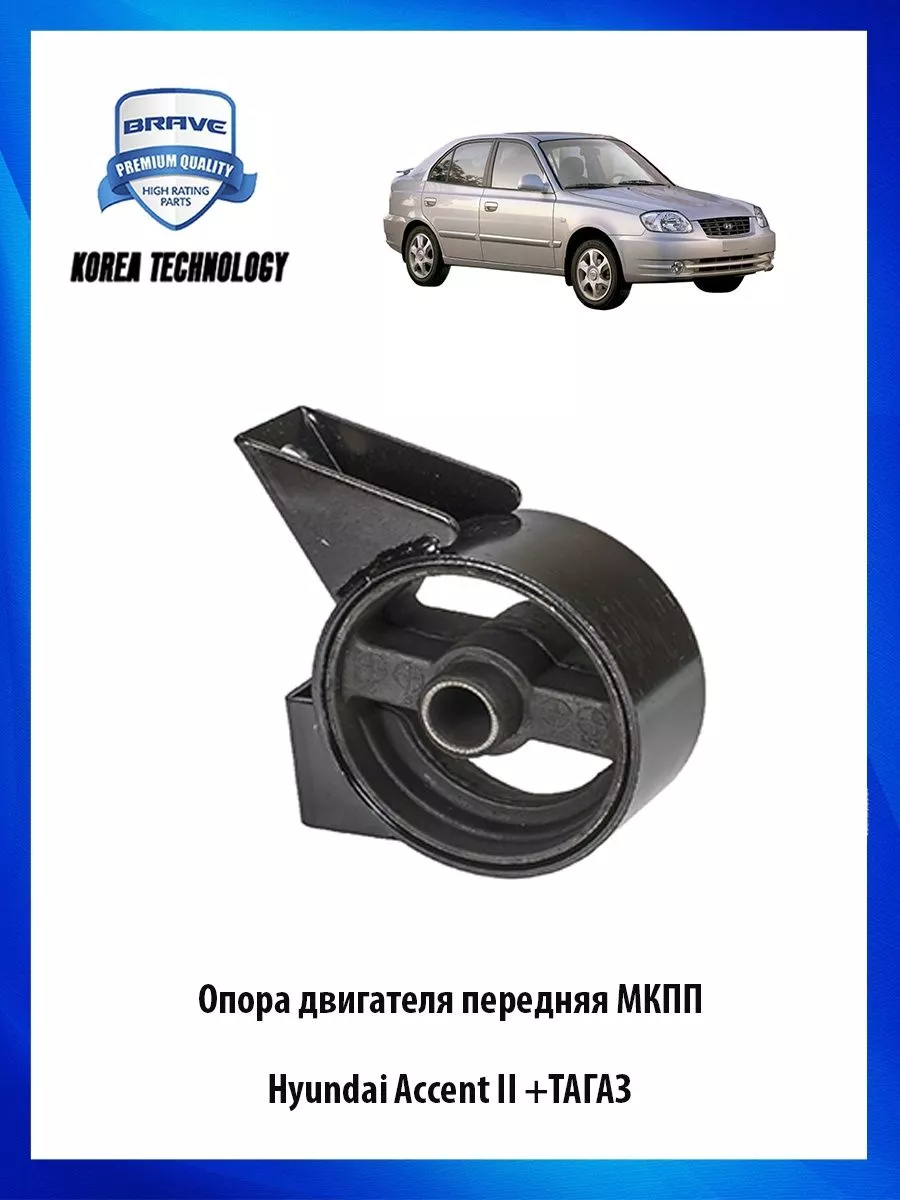 Опора двигателя HYUNDAI Accent (ТАГАЗ) передняя АКПП PHG