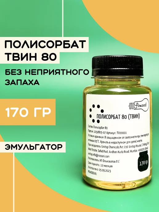 POW.ood Твин 80 полисорбат 280 гр, 170 г