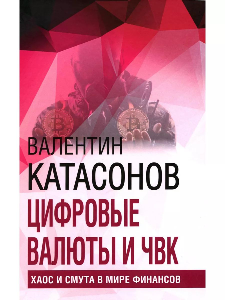 Цифровые валюты и ЧВК. Хаос и смута в мире финансов. Вып. 27 Книжный мир  185210276 купить за 876 ₽ в интернет-магазине Wildberries