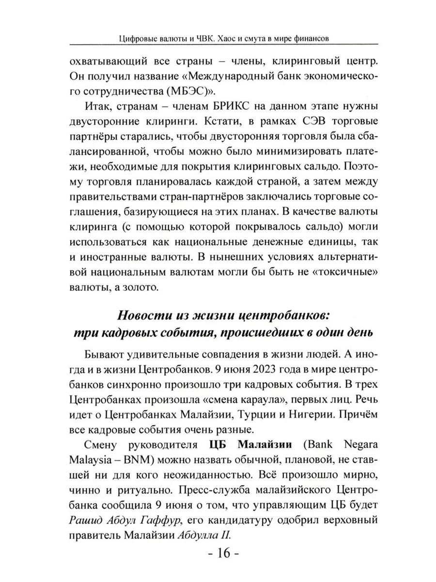 Цифровые валюты и ЧВК. Хаос и смута в мире финансов. Вып. 27 Книжный мир  185210276 купить за 876 ₽ в интернет-магазине Wildberries