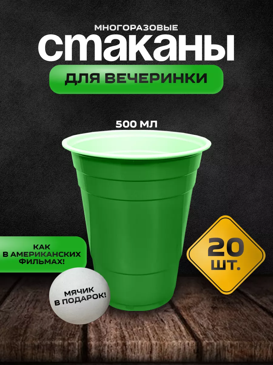 Одноразовые пластиковые стаканы 500 мл набор для праздника Party Cups  185212761 купить за 433 ₽ в интернет-магазине Wildberries