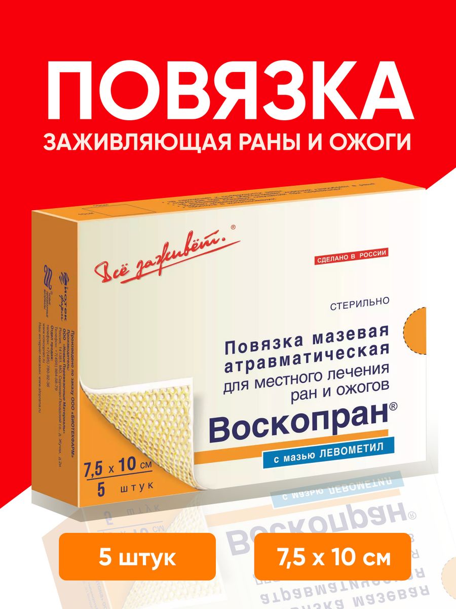 Мази под повязку. Воскопран. Воскопран повязка. Воскопран аналоги. Воскопран купить.