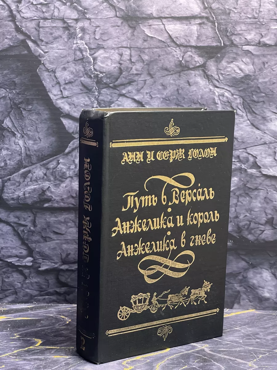 Путь в Версаль. Анжелика и король. Анжелика в гневе Каравелла 185216178  купить в интернет-магазине Wildberries