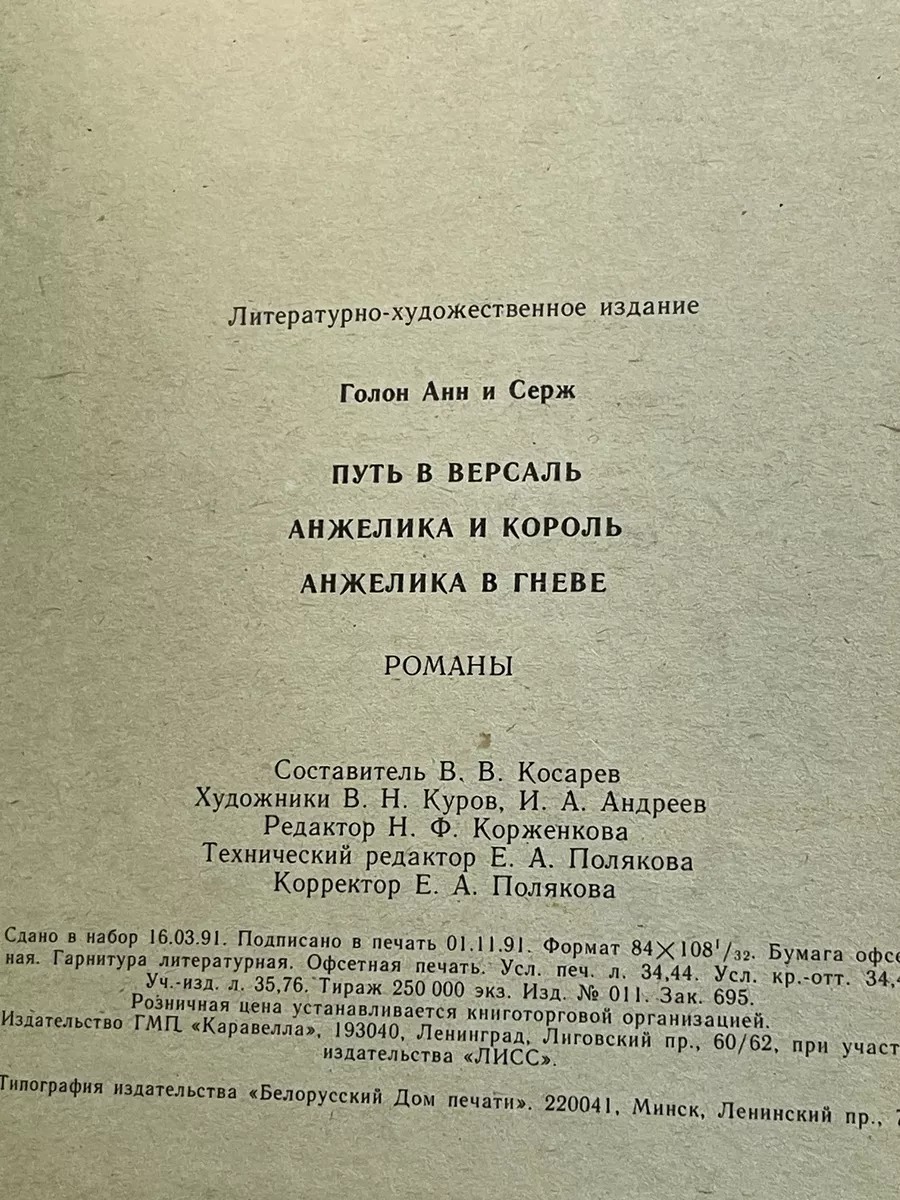 Путь в Версаль. Анжелика и король. Анжелика в гневе Каравелла 185216178  купить в интернет-магазине Wildberries