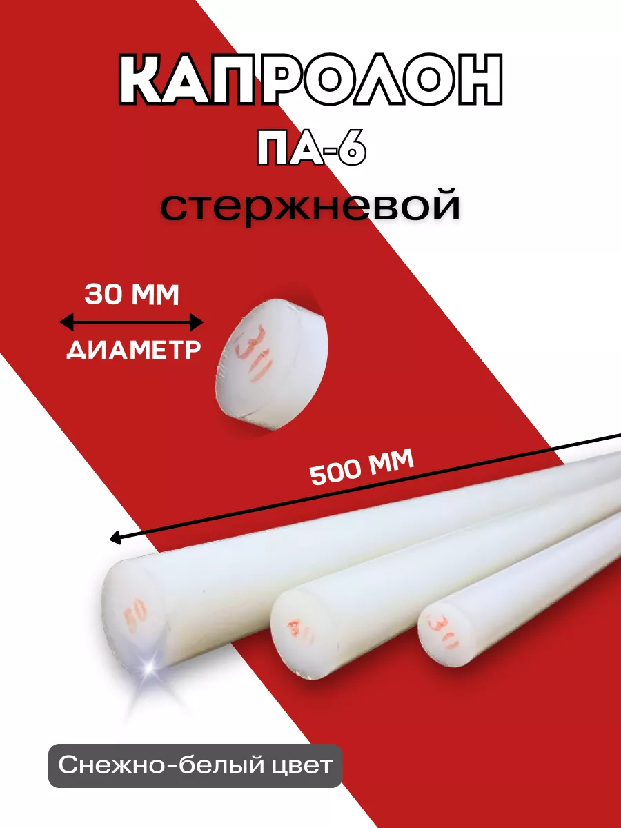Капролон стержневой 30мм для подшипников втулок вкладышей