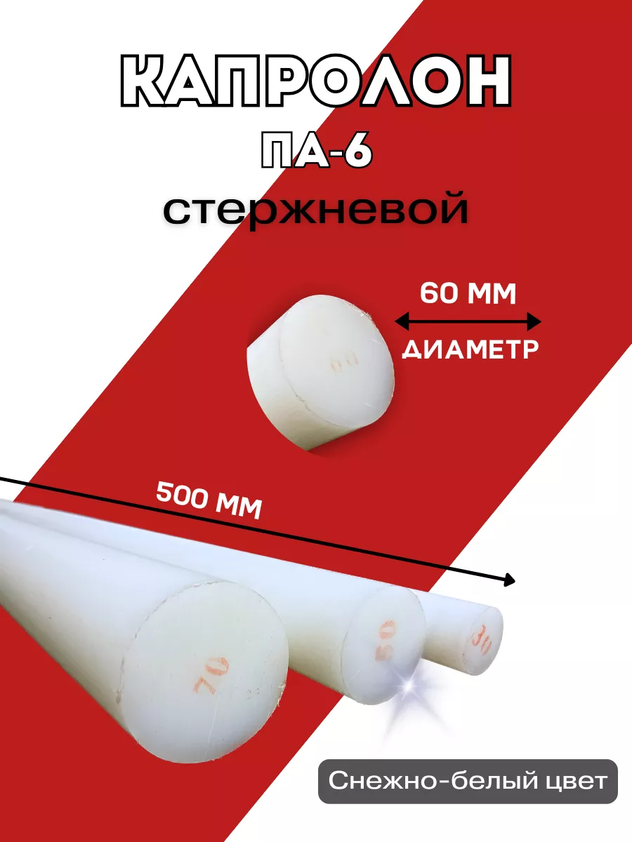 Капролон стержневой 60мм для подшипников втулок вкладышей