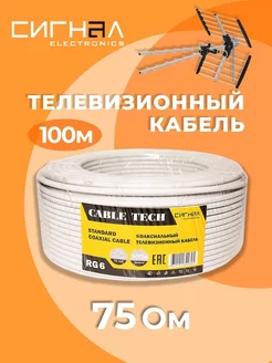 Кабель телевизионный антенный 100м СИГНАЛ 185218386 купить за 1 554 ₽ в интернет-магазине Wildberries