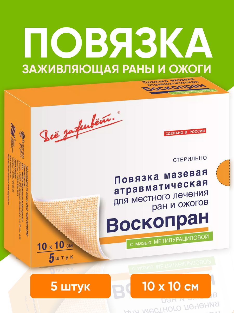 Мази под повязку. Воскопран. Повязки с Воскопраном. Воскопран аналоги. Воскопран купить.