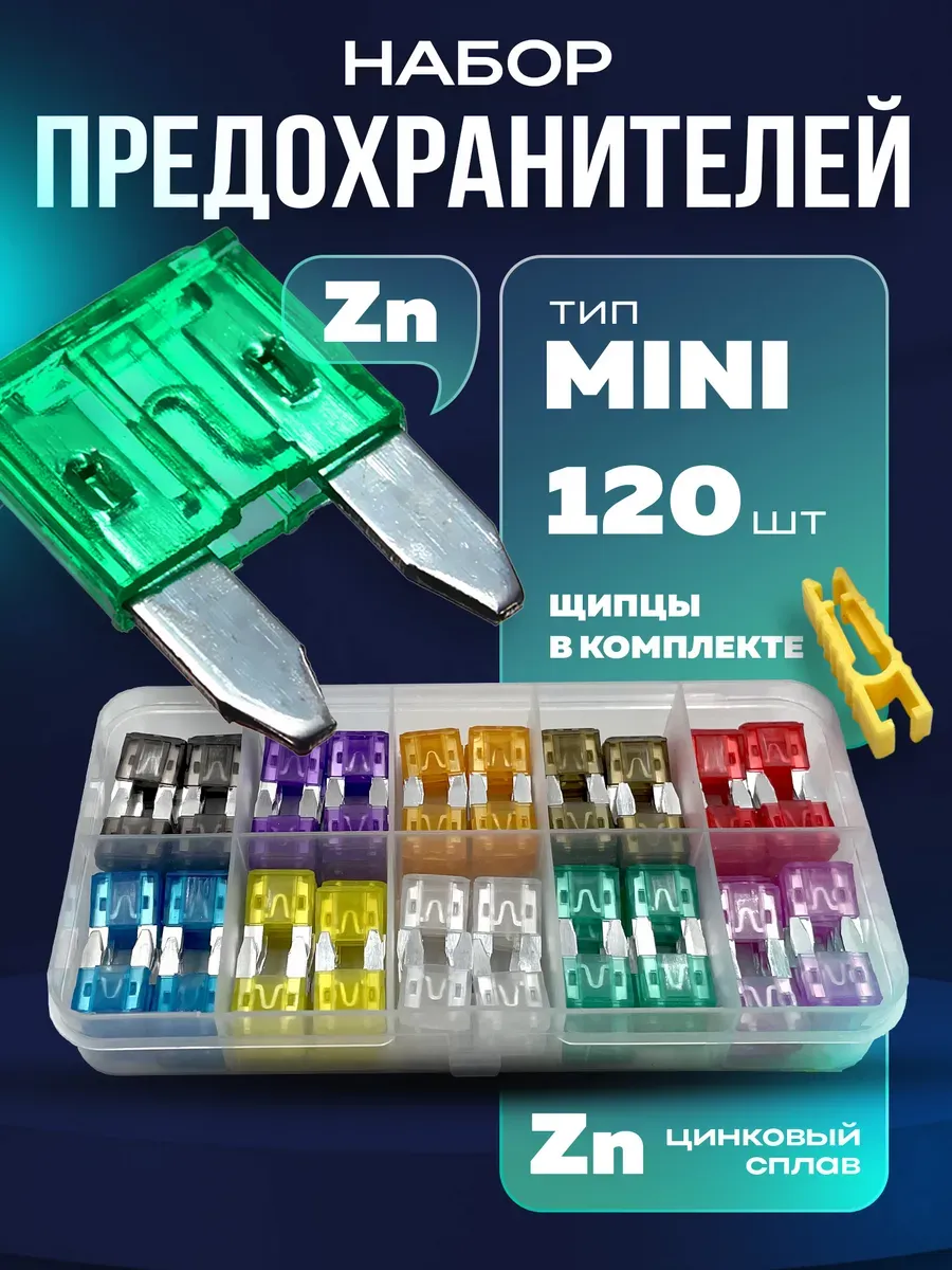 Предохранители автомобильные набор мини 120шт
