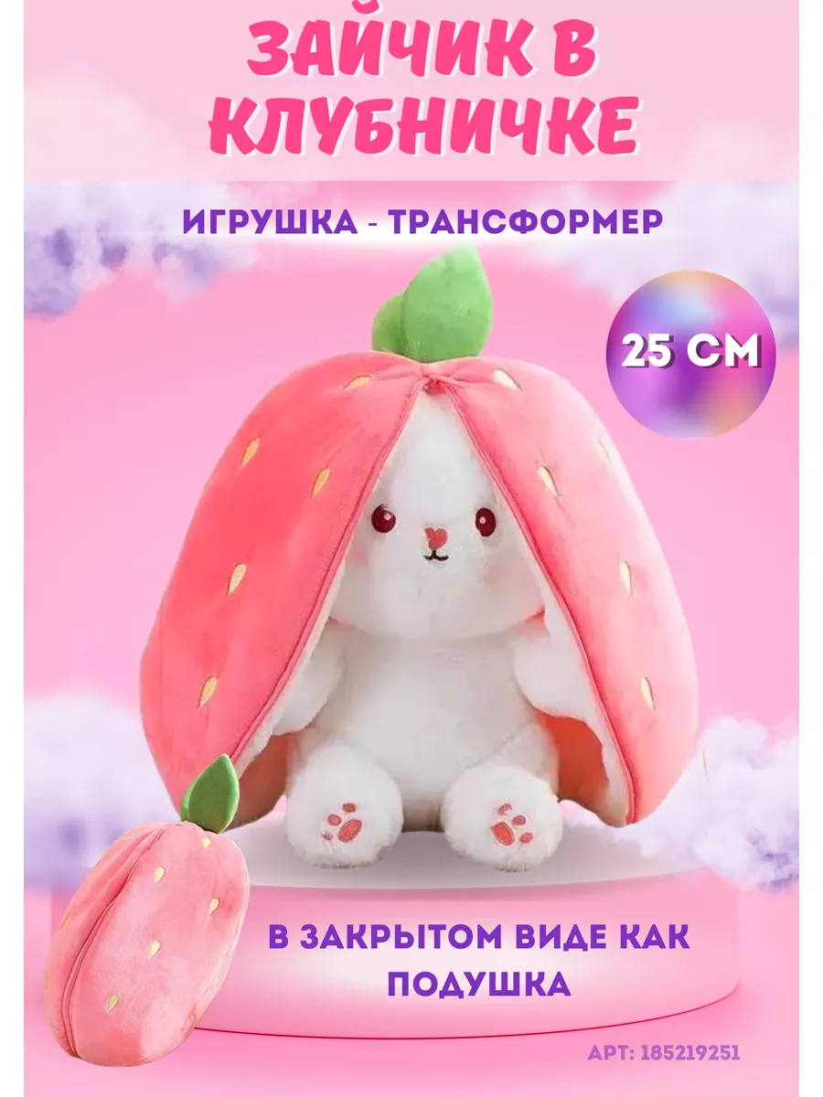 Мягкая игрушка-трансформер зайка в клубничке 25 см cute bunny 185219251  купить за 501 ₽ в интернет-магазине Wildberries