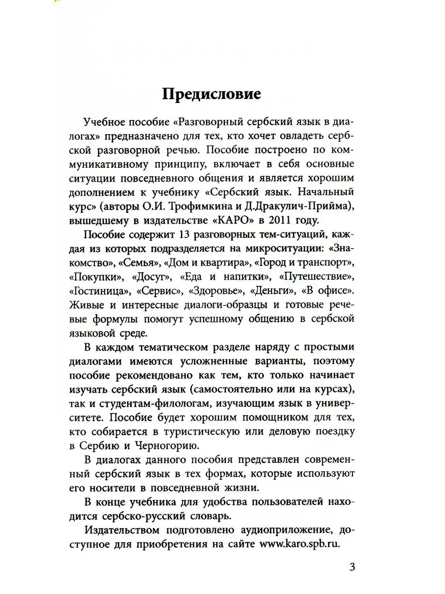 Разговорный сербский в диалогах. 4-е изд., стер Каро 185221175 купить за  726 ₽ в интернет-магазине Wildberries