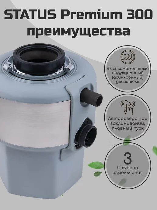 STATUS Измельчитель пищевых отходов для раковины Premium 300, вариант, фото 2