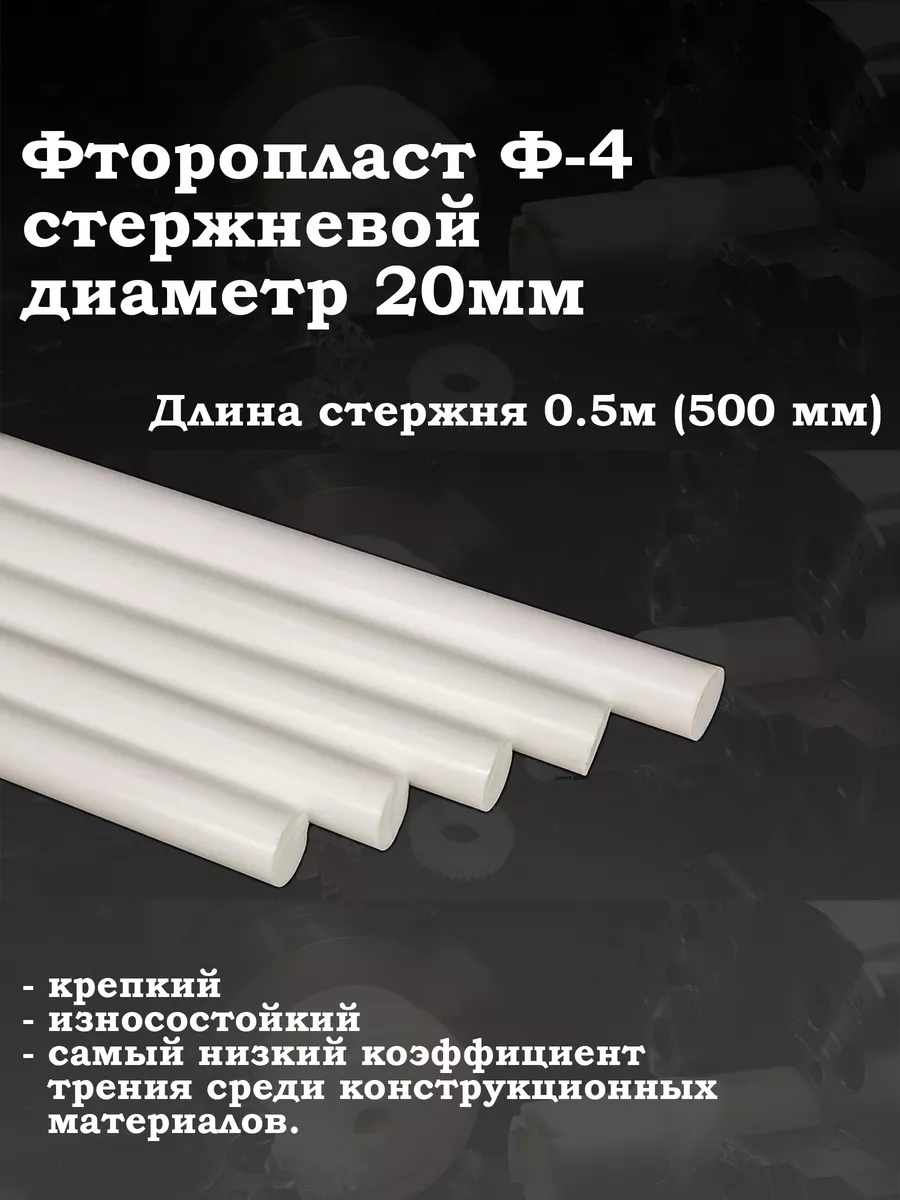 Фторопласт стержневой 20мм для подшипников втулок вкладышей