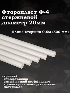 Фторопласт стержневой 20мм для подшипников втулок вкладышей Кеху Электрик 185221845 купить за 776 ₽ в интернет-магазине Wildberries