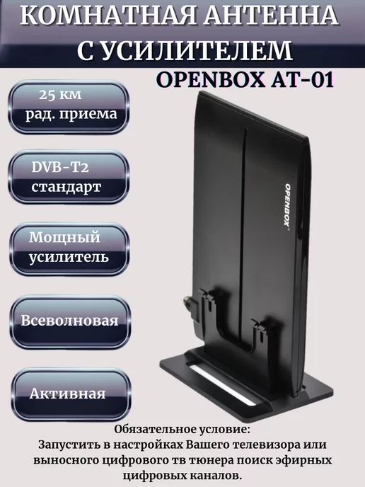 Активная комнатная антенна Openbox AT-01