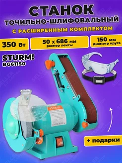 Точильный, шлифовальный станок, наждак BG61150 Sturm! 185224452 купить за 7 990 ₽ в интернет-магазине Wildberries