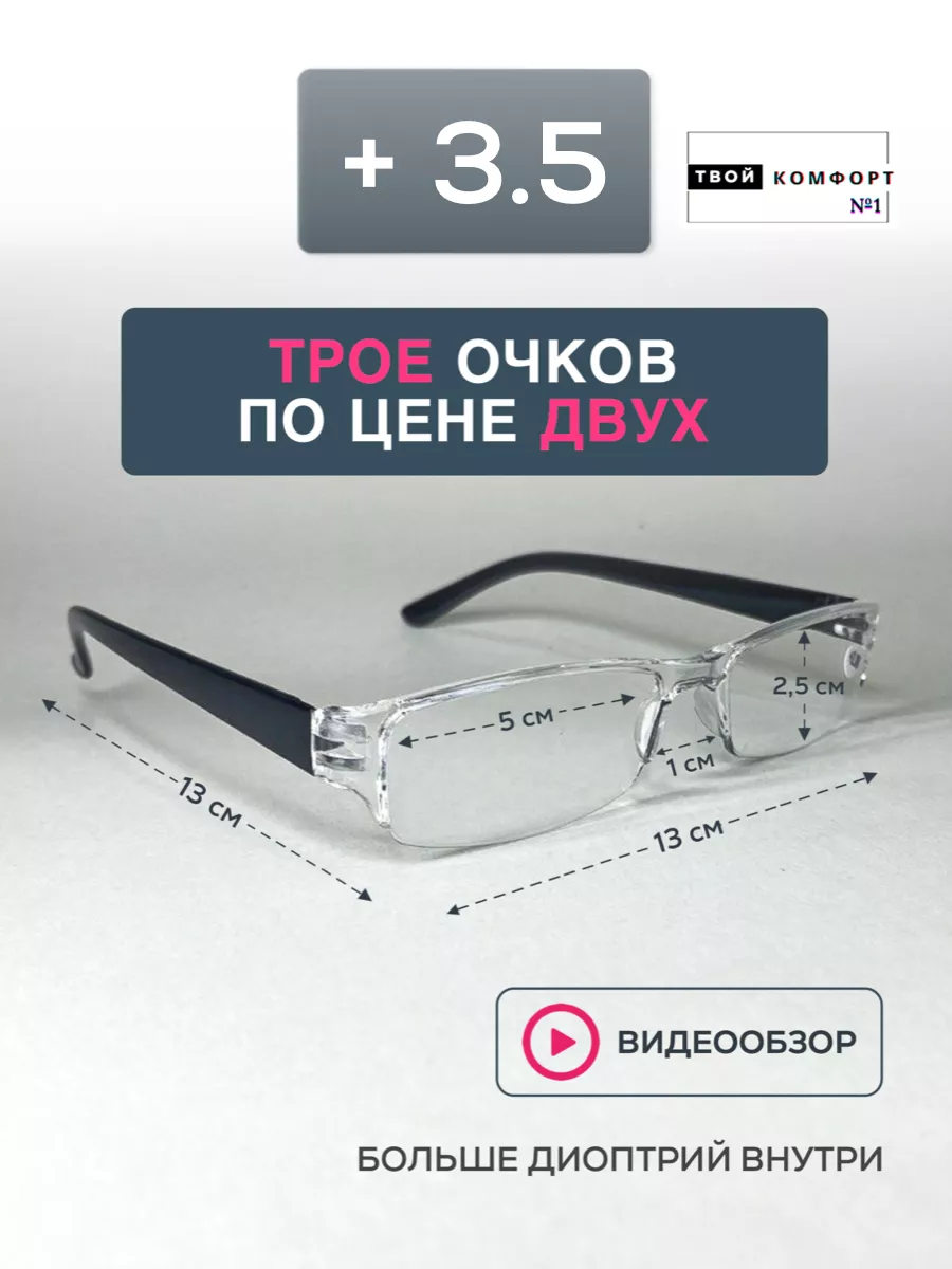 Очки для зрения +3.5 Корригирующие для чтения 3шт Твой комфорт 185224740  купить за 458 ₽ в интернет-магазине Wildberries