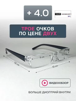 Очки для зрения +4.0 Корригирующие для чтения 3шт Твой комфорт 185224741 купить за 343 ₽ в интернет-магазине Wildberries