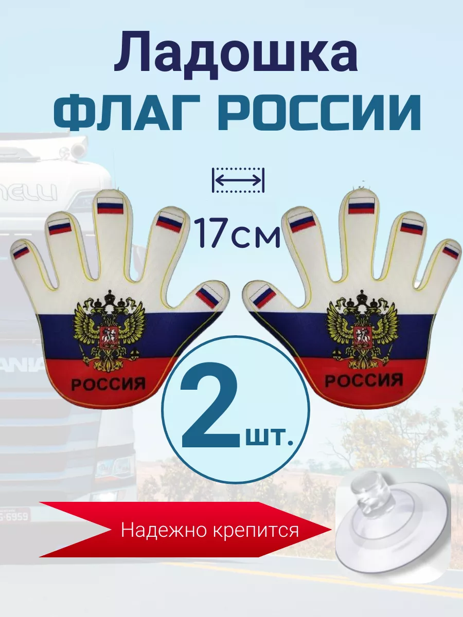 Флаг России Ладошка 2 шт. Астра-Н 185225011 купить за 343 ₽ в  интернет-магазине Wildberries