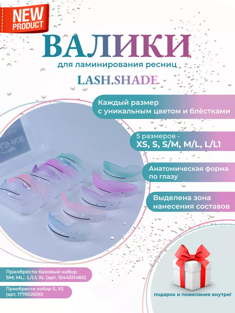 Валики для ламинирования ресниц Lash.Shade 185226505 купить за 1 795 ₽ в  интернет-магазине Wildberries