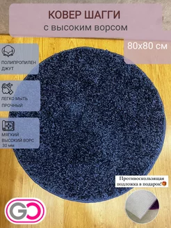 Ковер круглый комнатный на пол шегги 80х80 см GLOREKS CARPETS 185227112 купить за 985 ₽ в интернет-магазине Wildberries