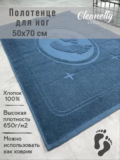 Полотенце для ног в ванную махровый 50x70 Cleanelly 185227573 купить за 646 ₽ в интернет-магазине Wildberries