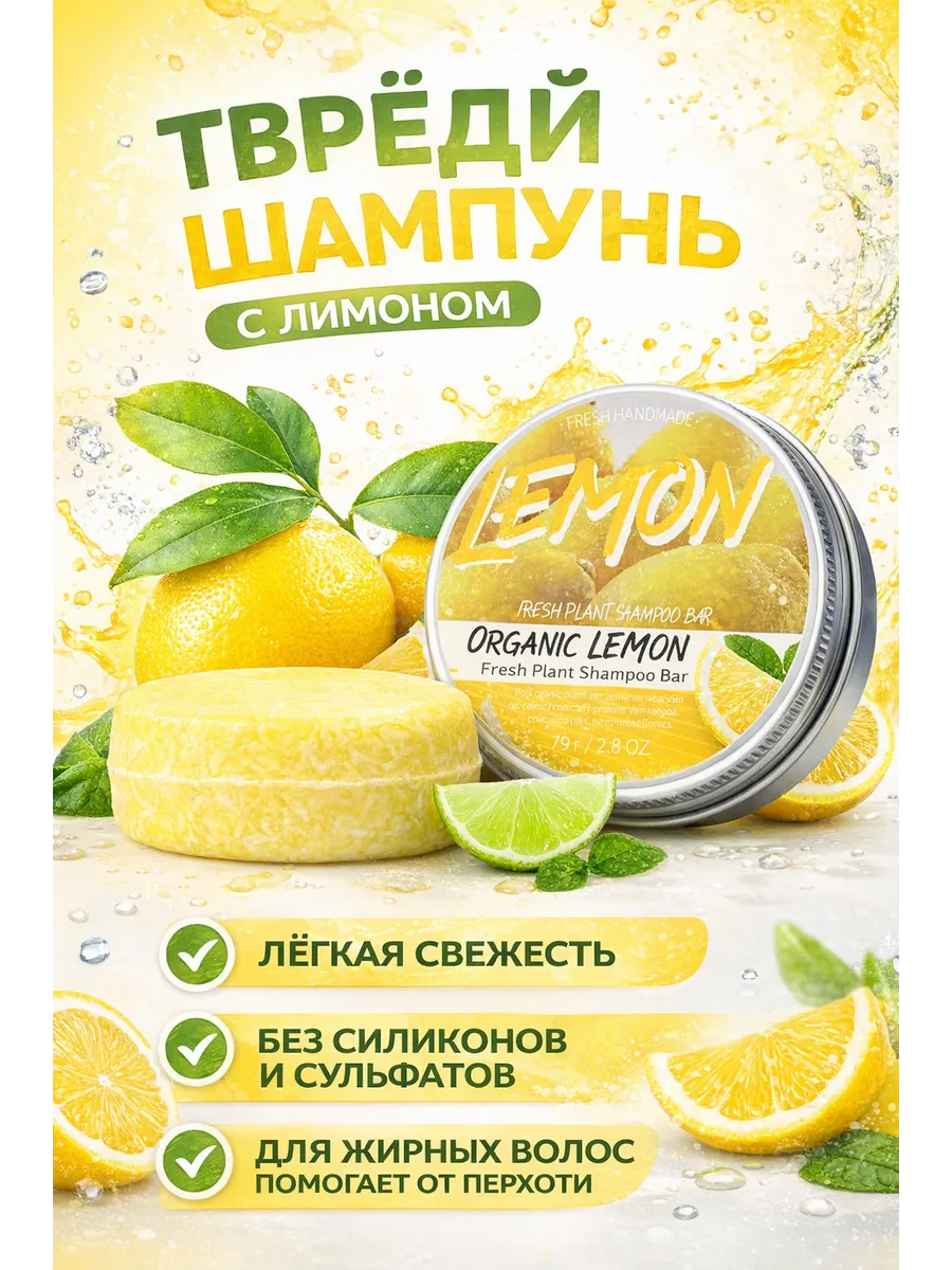Твёрдый шампунь с лимоном для волос