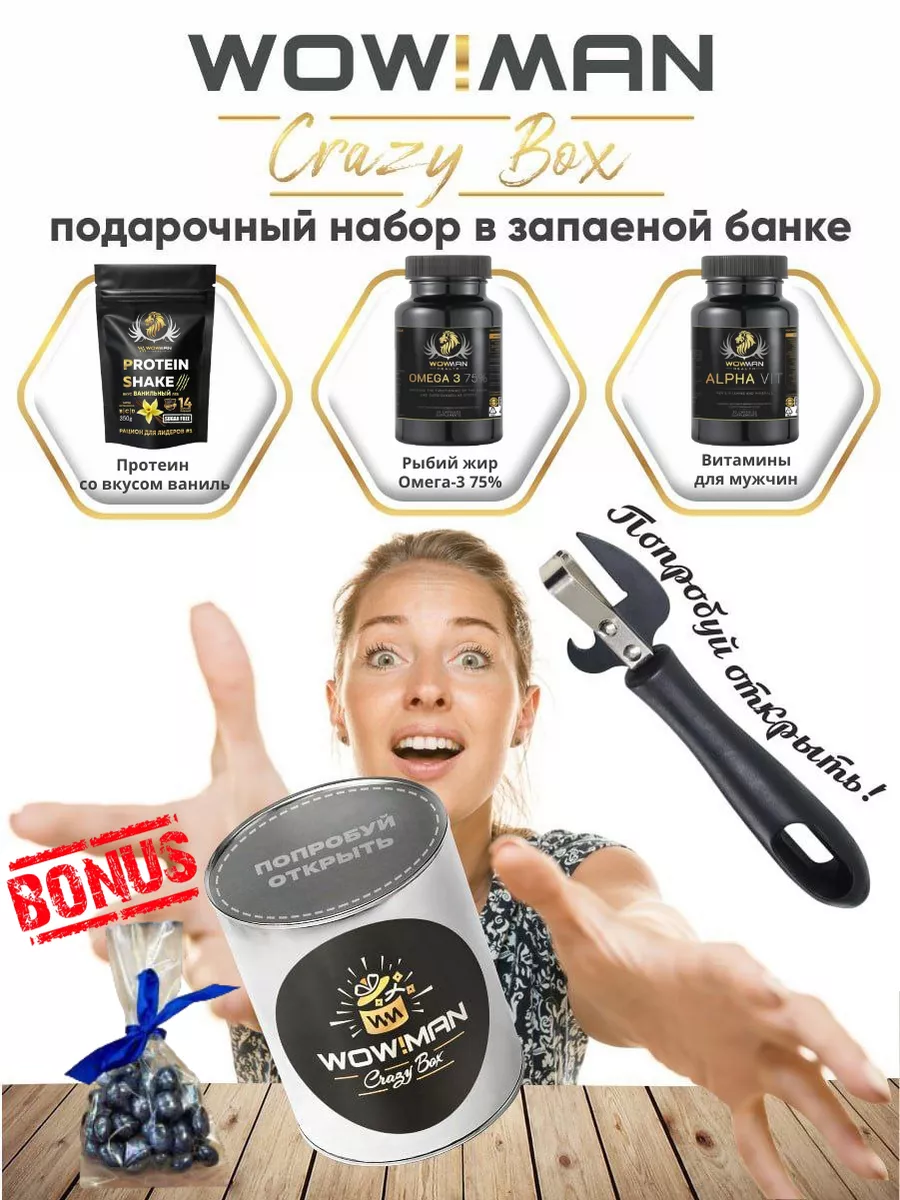 Подарочный набор WowMan Crazy Box Протеин+Omega3+витамины WowMan 185228838  купить за 2 554 ₽ в интернет-магазине Wildberries