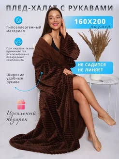 Плед с рукавами плюшевый 160х200 NewJama 185229263 купить за 1 956 ₽ в интернет-магазине Wildberries