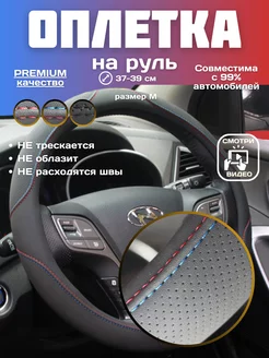 Оплетка на руль 37-39 см черная универсальная R-Avto 185229314 купить за 821 ₽ в интернет-магазине Wildberries