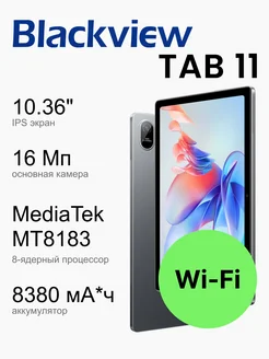 TAB11 Wifi Blackview 185229385 купить за 12 691 ₽ в интернет-магазине Wildberries