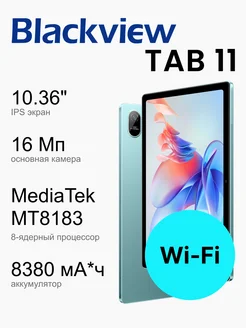 TAB11 Wifi Blackview 185229386 купить за 11 945 ₽ в интернет-магазине Wildberries