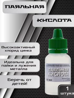Паяльная кислота для пайки 15мл Zebra_Home 185229950 купить за 107 ₽ в интернет-магазине Wildberries
