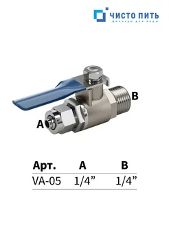 Кран шаровый для фильтра 1 4" ЧИСТО ПИТЬ 185230876 купить за 237 ₽ в интернет-магазине Wildberries