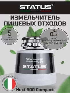 Измельчитель пищевых отходов для раковины Next 300 Compact STATUS 185231466 купить за 38 848 ₽ в интернет-магазине Wildberries