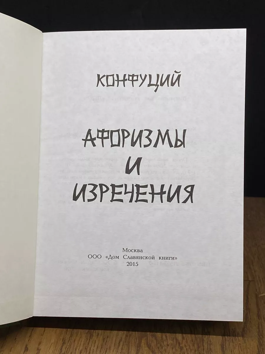 Конфуций. Афоризмы и изречения. Дом Славянской Книги 185231568 купить за  404 ₽ в интернет-магазине Wildberries