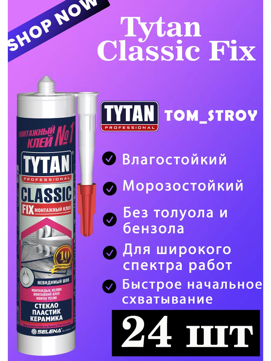 Монтажный клей Tytan Professional Classic Fix 310 мл, 24шт TYTAN  PROFESSIONAL 185233871 купить за 10 340 ₽ в интернет-магазине Wildberries