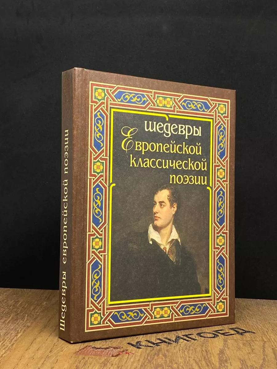 Шедевры европейской классической поэзии Дом Славянской Книги 185234045  купить за 745 ₽ в интернет-магазине Wildberries