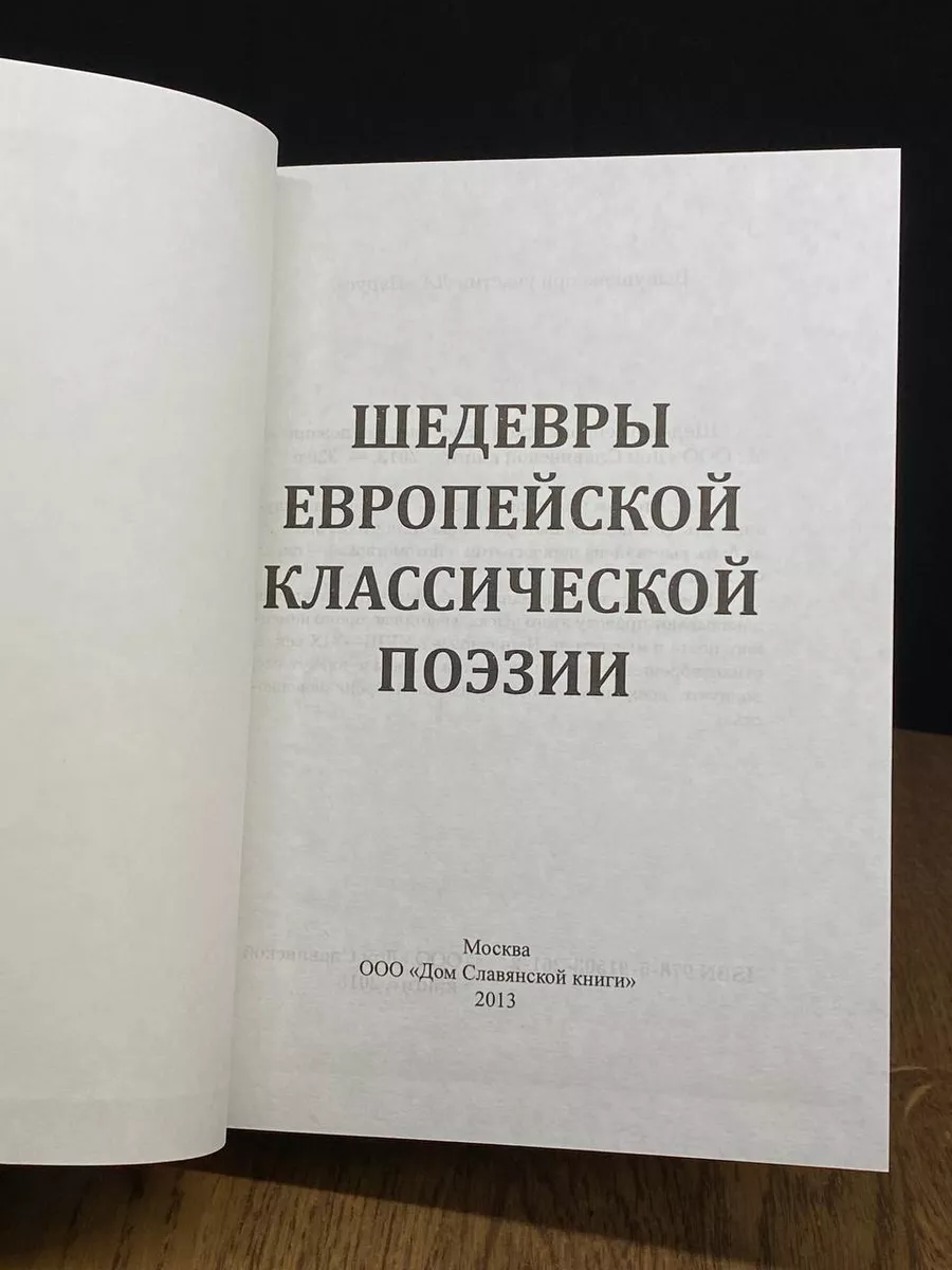 Шедевры европейской классической поэзии Дом Славянской Книги 185234045  купить за 745 ₽ в интернет-магазине Wildberries