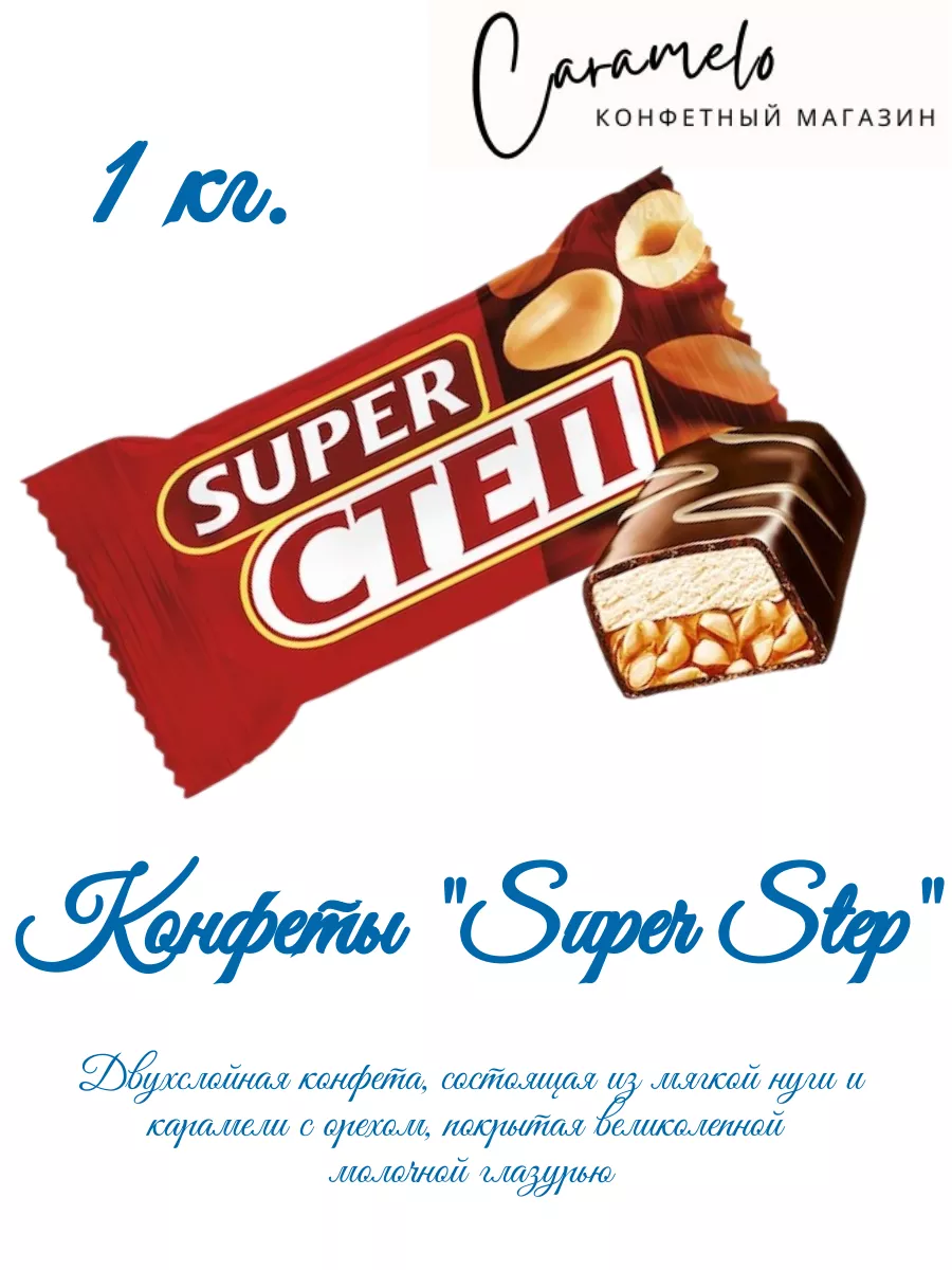 Конфеты Super Step Супер Степ 1 кг. Славянка 185234231 купить за 499 ₽ в  интернет-магазине Wildberries