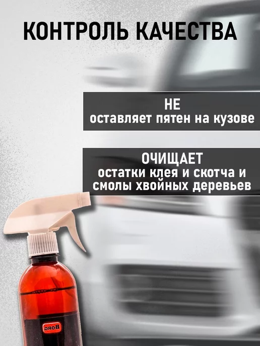 BORG Очиститель кузова авто от битума и смолы, 500 мл, фото 2