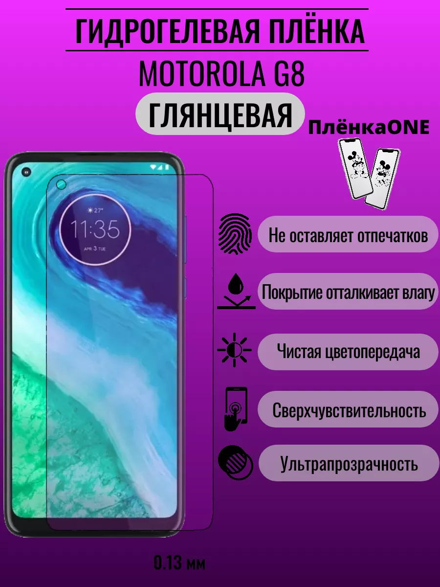 Глянцевая защитная пленка Motorola G8 ПлёнкаONE 185236021 купить за 220 ₽ в  интернет-магазине Wildberries