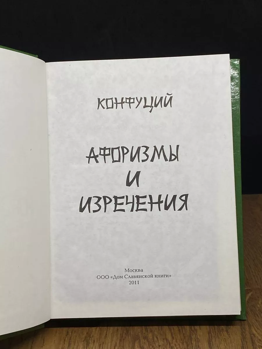 Конфуций. Афоризмы и изречения Дом Славянской Книги 185240893 купить за 220  ₽ в интернет-магазине Wildberries