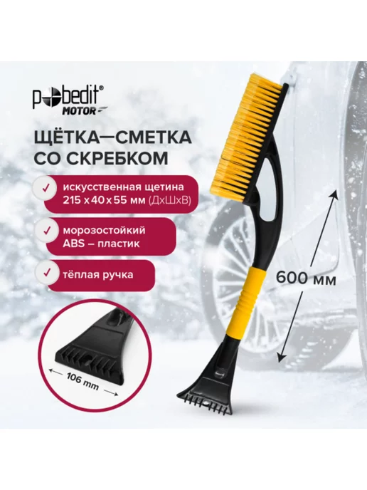Pobedit Щетка для машины от снега автомобильная, вариант, фото 2