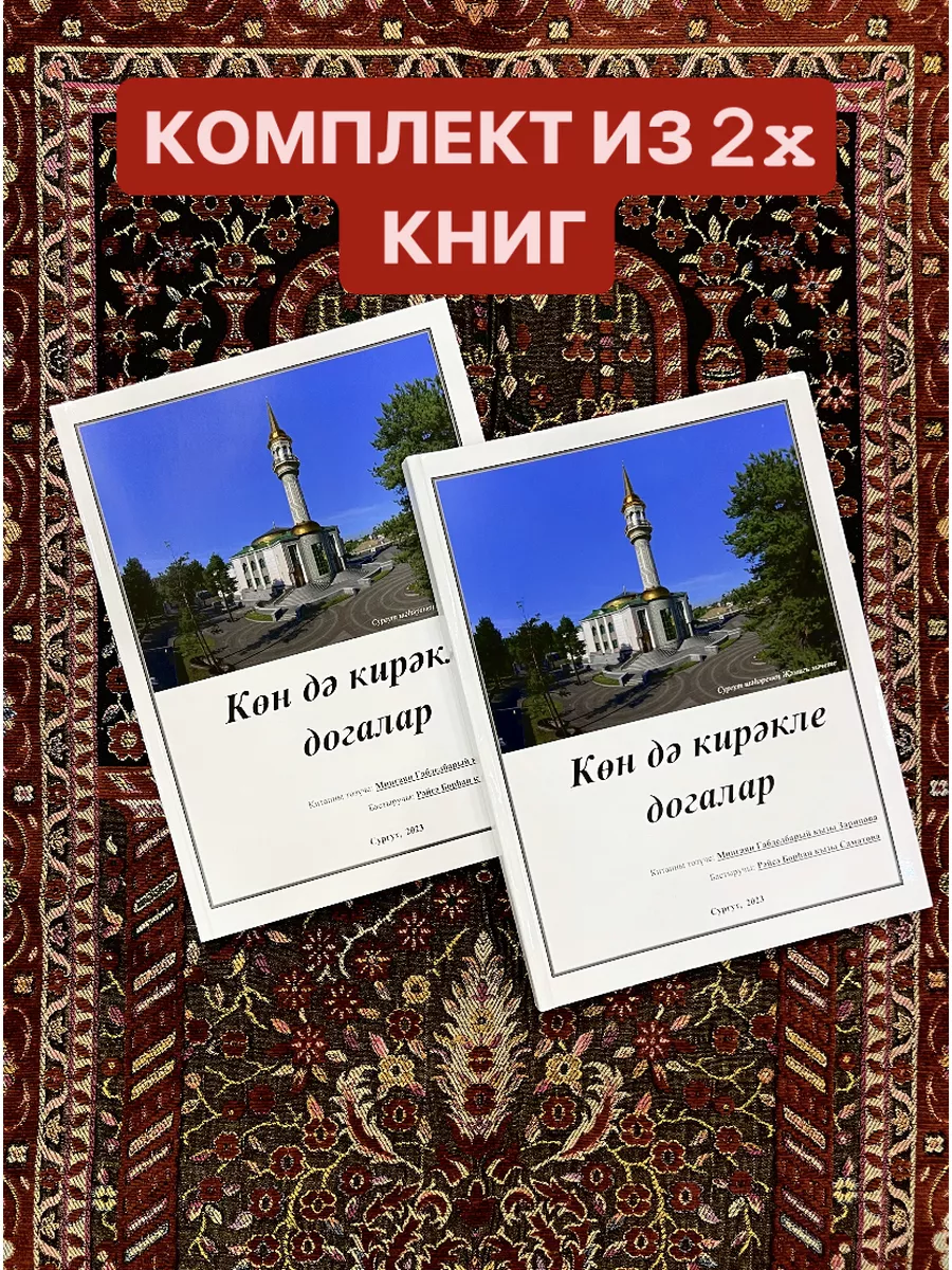 Көн дә кирәкле догалар мусульманские дуа суры Коран 2 КНИГИ Умм Аиша  185242872 купить за 1 185 ₽ в интернет-магазине Wildberries