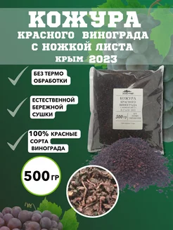 Кожура винограда сушёная красных сортов Этно-Мир 185244292 купить за 399 ₽ в интернет-магазине Wildberries