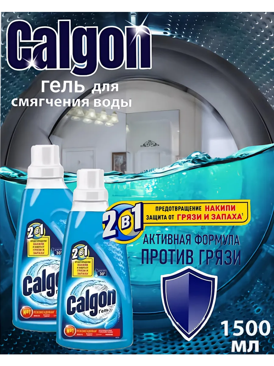 Средство от накипи 2в1 2шт Calqon 185244295 купить за 702 ₽ в  интернет-магазине Wildberries