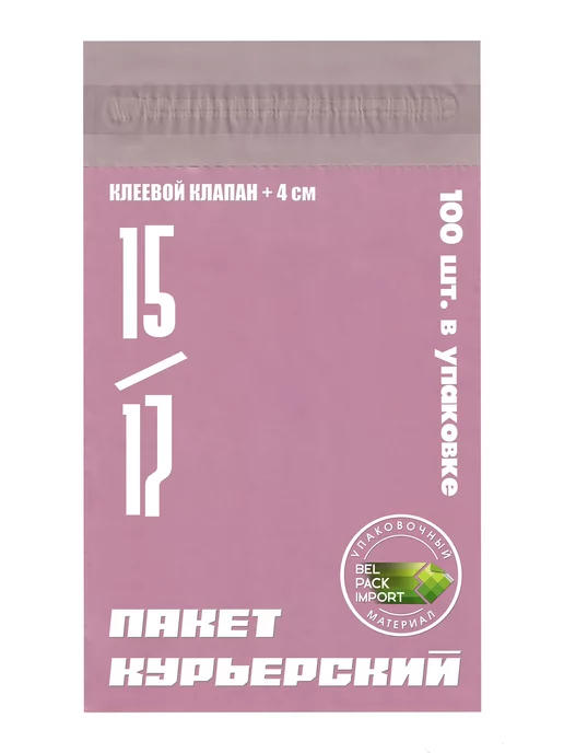 Belpackimport Курьерский пакет почтовый 15*17см, 100 штук