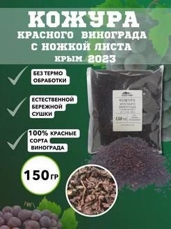 Кожура винограда сушёная красных сортов Этно-Мир 185245287 купить за 146 ₽ в интернет-магазине Wildberries