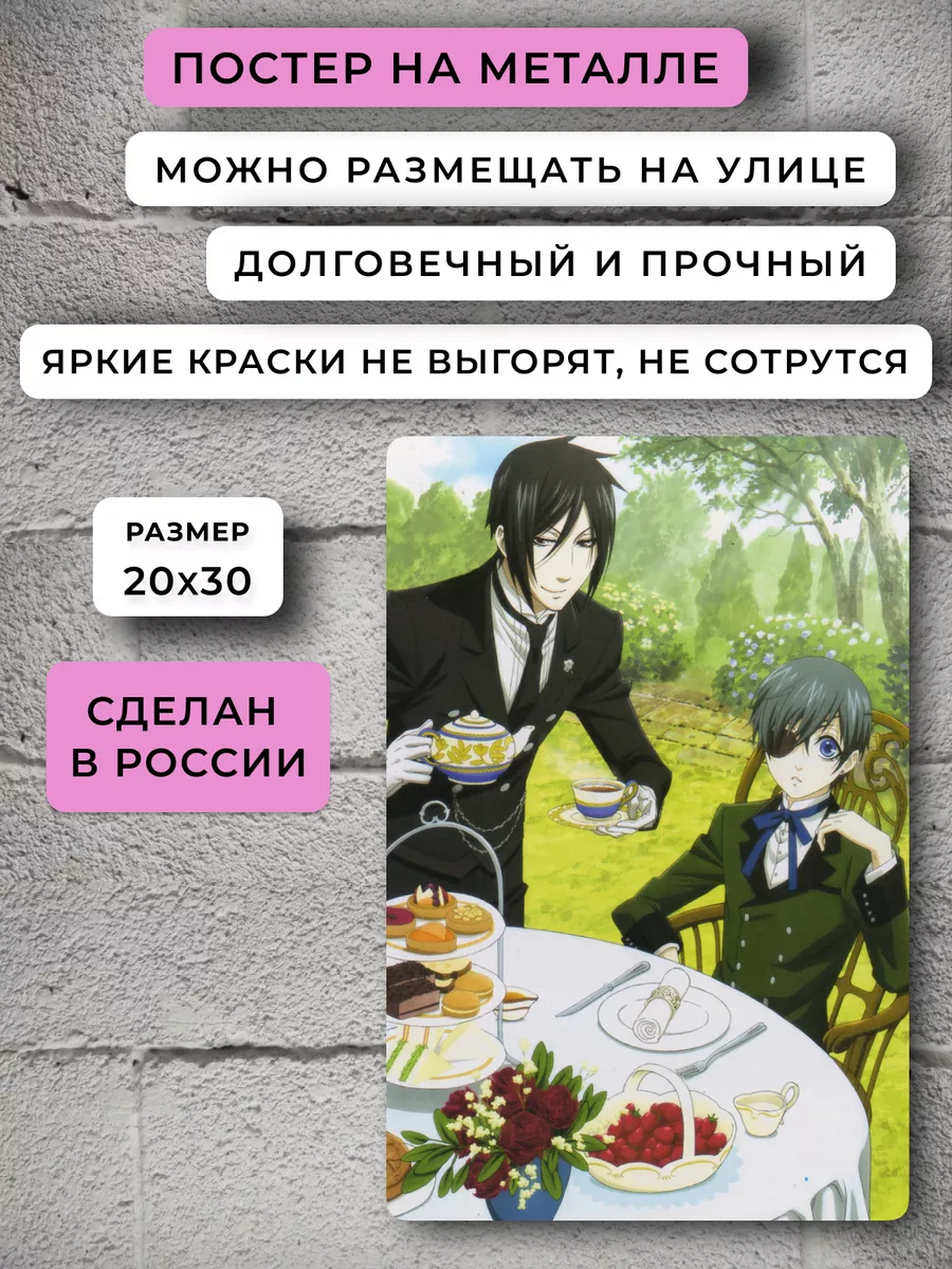 Постер аниме Тёмный дворецкий Аниме НЕЙРОСЕТЬ 185246921 купить за 823 ₽ в  интернет-магазине Wildberries